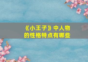 《小王子》中人物的性格特点有哪些