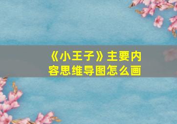 《小王子》主要内容思维导图怎么画