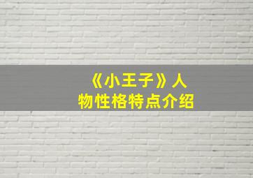 《小王子》人物性格特点介绍