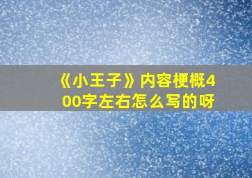 《小王子》内容梗概400字左右怎么写的呀