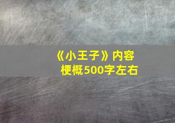 《小王子》内容梗概500字左右