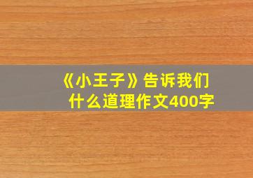 《小王子》告诉我们什么道理作文400字