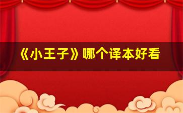 《小王子》哪个译本好看