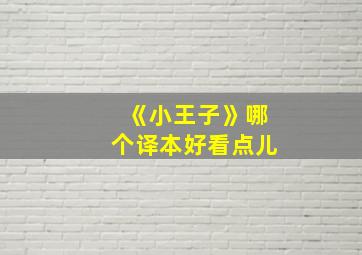 《小王子》哪个译本好看点儿