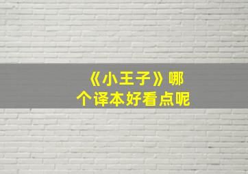 《小王子》哪个译本好看点呢