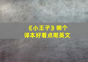 《小王子》哪个译本好看点呢英文