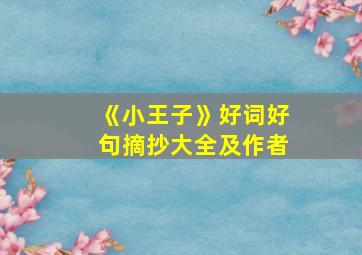 《小王子》好词好句摘抄大全及作者