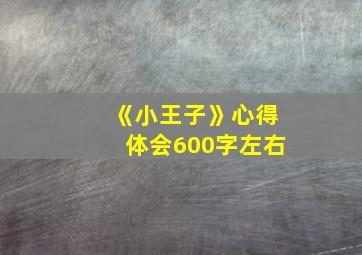 《小王子》心得体会600字左右