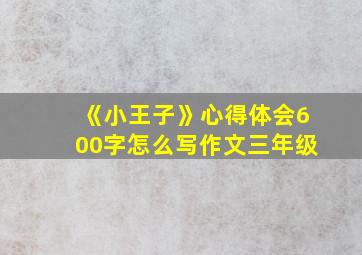 《小王子》心得体会600字怎么写作文三年级