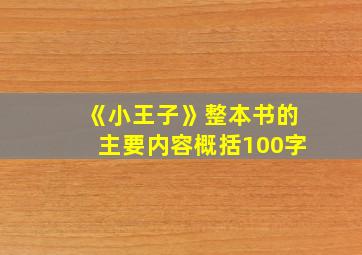 《小王子》整本书的主要内容概括100字