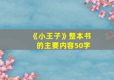 《小王子》整本书的主要内容50字