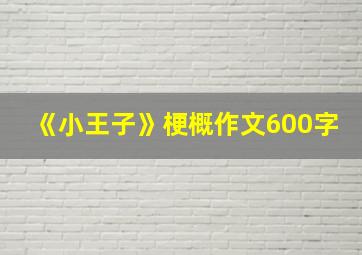 《小王子》梗概作文600字