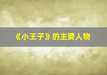 《小王子》的主要人物