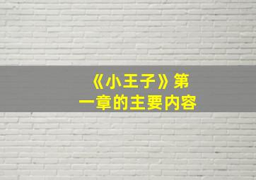 《小王子》第一章的主要内容