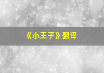 《小王子》翻译