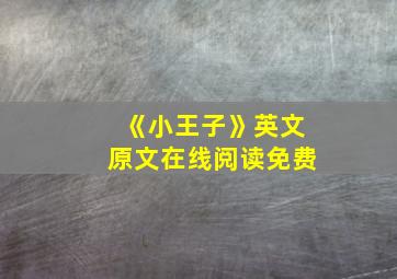 《小王子》英文原文在线阅读免费