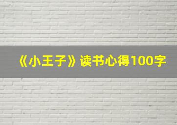 《小王子》读书心得100字