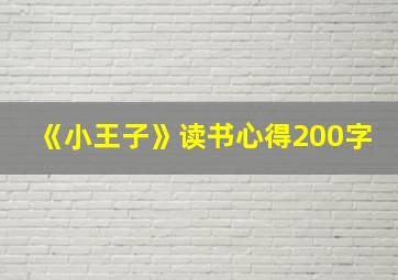 《小王子》读书心得200字