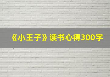 《小王子》读书心得300字