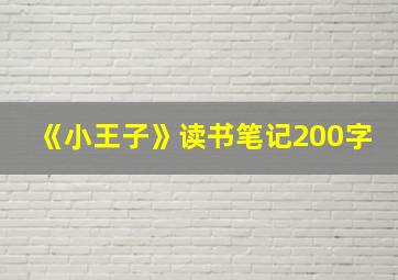 《小王子》读书笔记200字