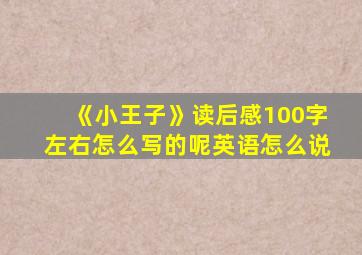 《小王子》读后感100字左右怎么写的呢英语怎么说