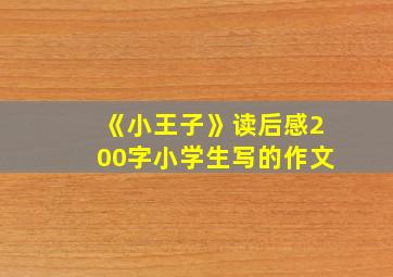 《小王子》读后感200字小学生写的作文