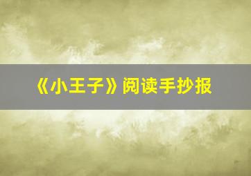 《小王子》阅读手抄报