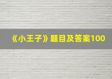 《小王子》题目及答案100