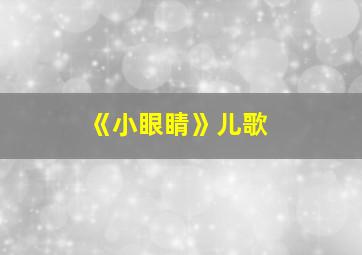 《小眼睛》儿歌