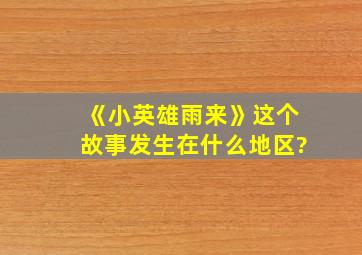 《小英雄雨来》这个故事发生在什么地区?