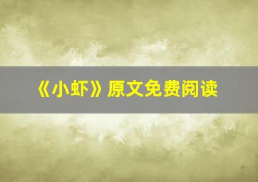 《小虾》原文免费阅读