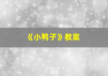 《小鸭子》教案