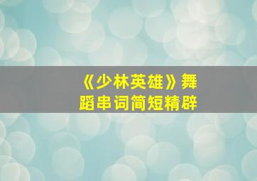 《少林英雄》舞蹈串词简短精辟