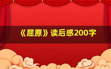 《屈原》读后感200字