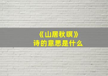 《山居秋暝》诗的意思是什么