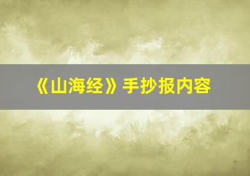 《山海经》手抄报内容