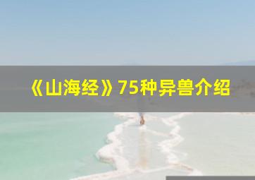 《山海经》75种异兽介绍