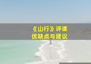 《山行》评课优缺点与建议