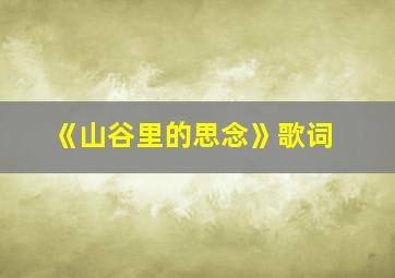 《山谷里的思念》歌词