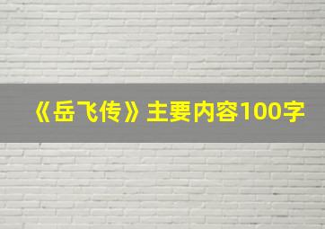 《岳飞传》主要内容100字