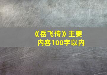 《岳飞传》主要内容100字以内