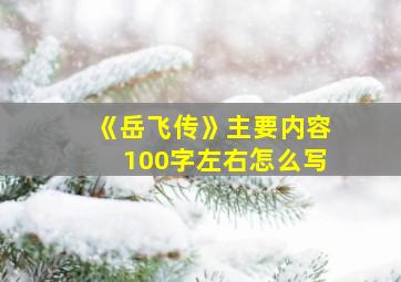 《岳飞传》主要内容100字左右怎么写