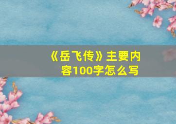 《岳飞传》主要内容100字怎么写