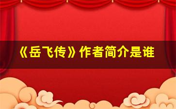 《岳飞传》作者简介是谁