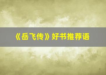 《岳飞传》好书推荐语