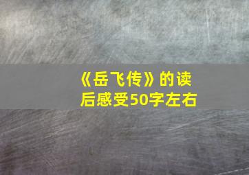 《岳飞传》的读后感受50字左右