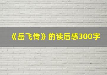 《岳飞传》的读后感300字