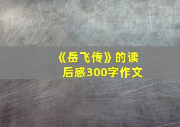 《岳飞传》的读后感300字作文