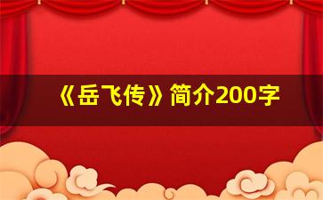 《岳飞传》简介200字