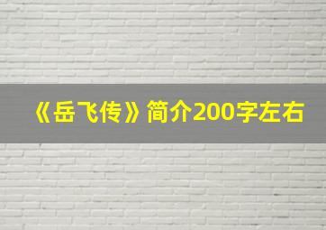 《岳飞传》简介200字左右